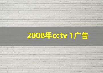 2008年cctv 1广告